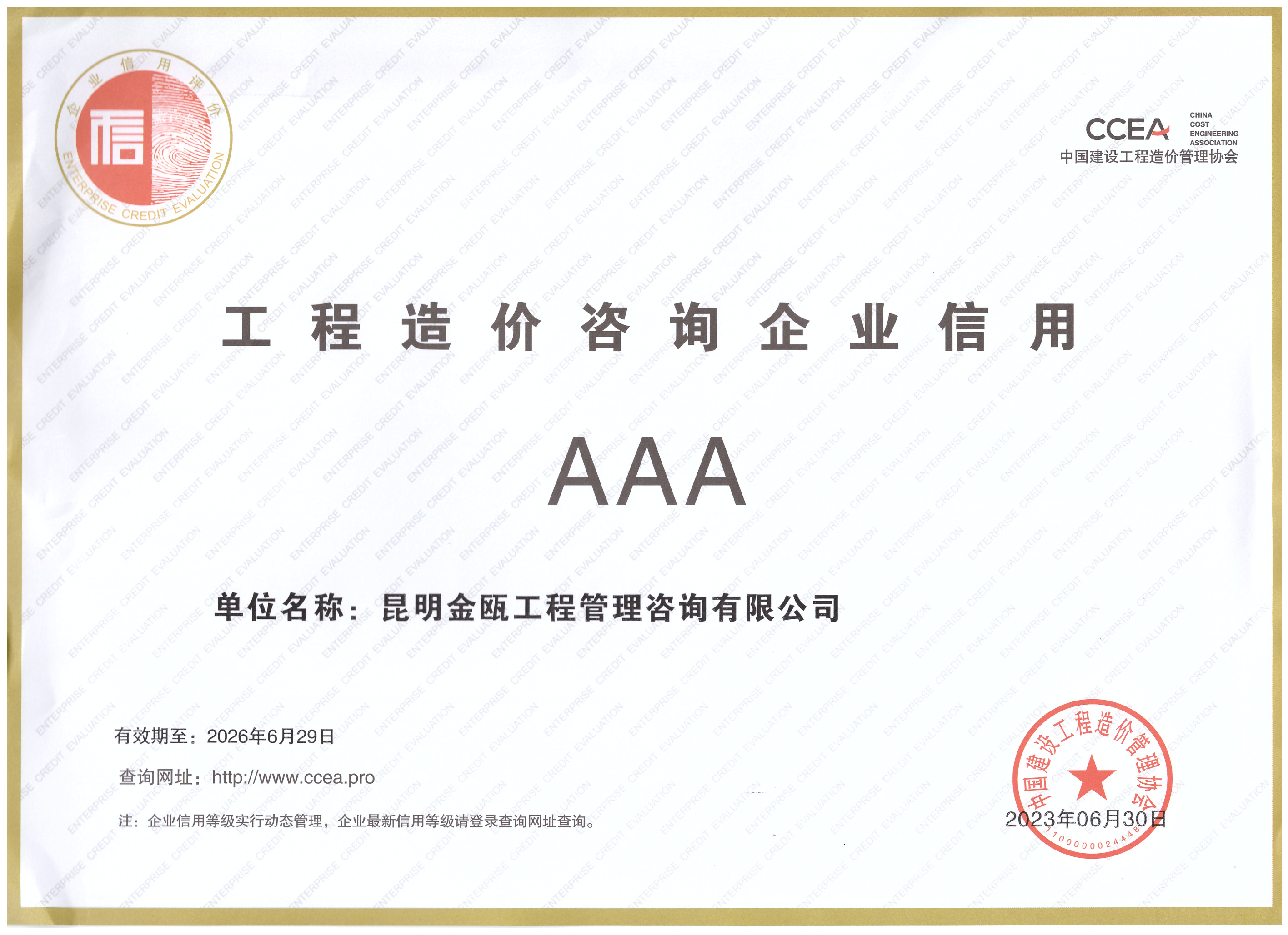 工程造價咨詢企業信用AAA證書認證—中國建設工程造價管理協會